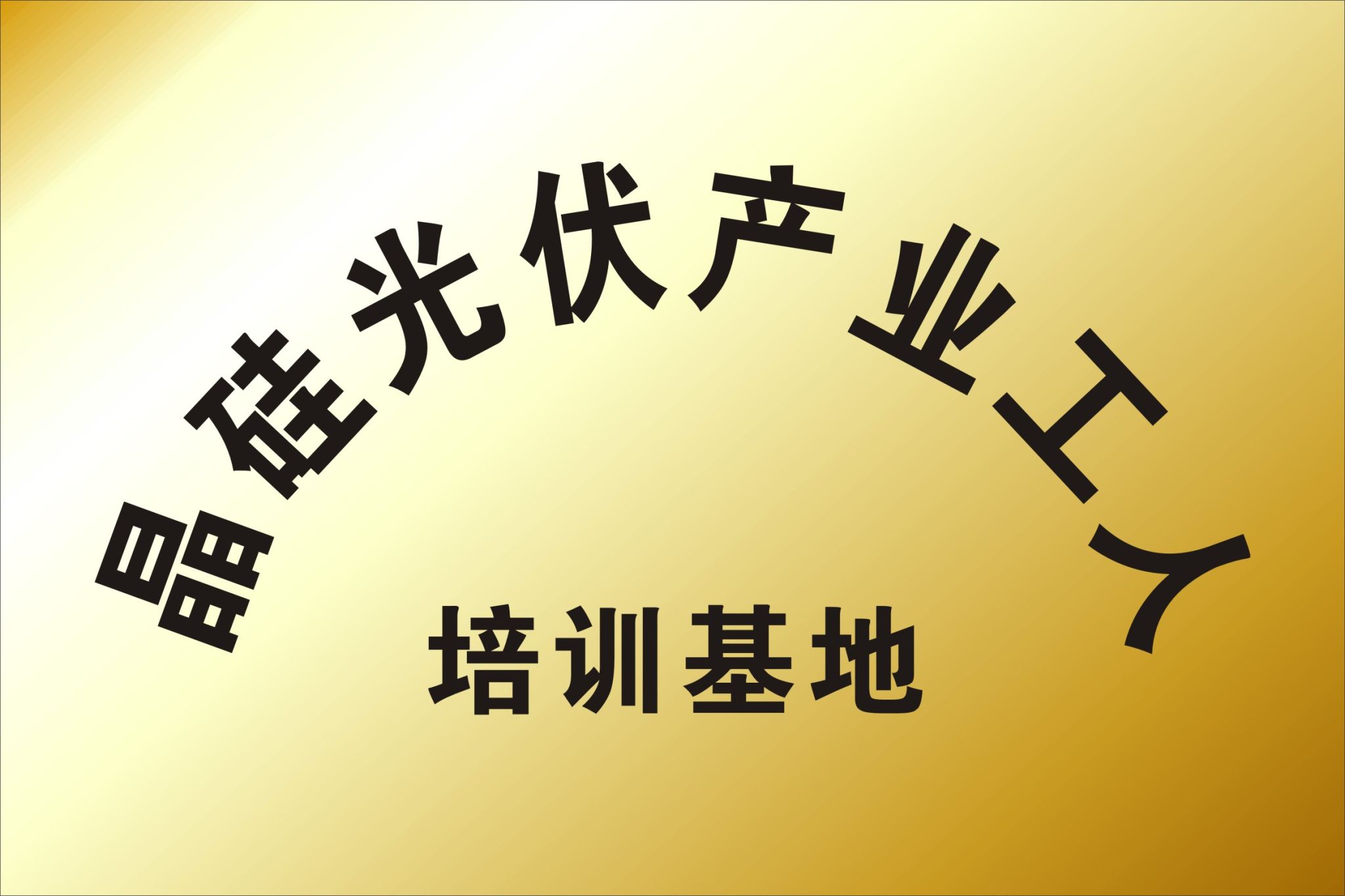 晶硅光伏培训基地