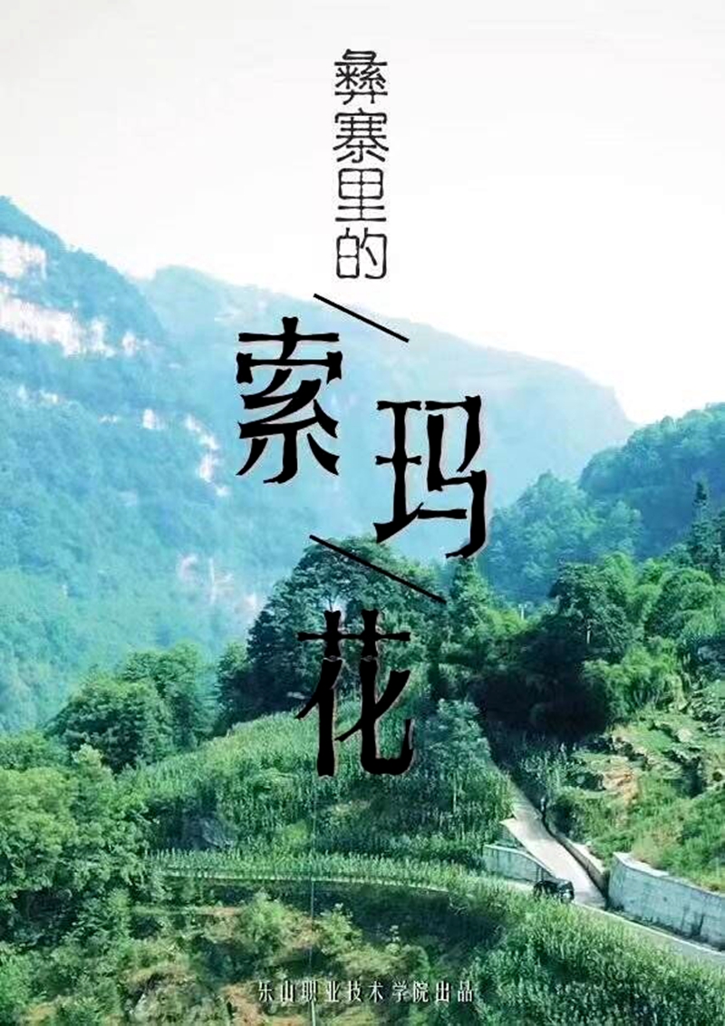 彝寨里的索玛花海报_副本.jpg 彝寨里的索玛花海报_副本.jpg