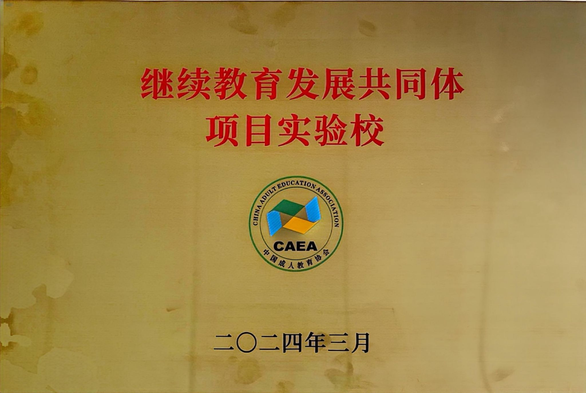 全国继续教育发展共同体实验校